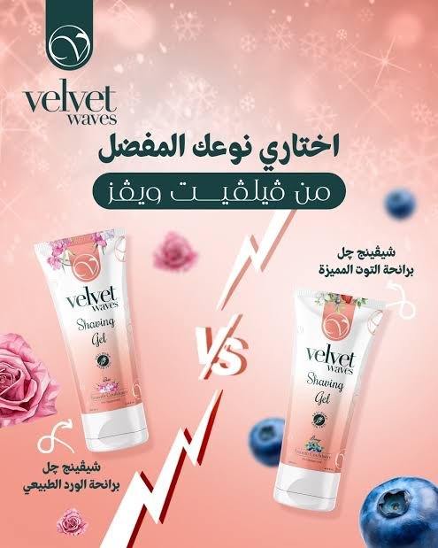 فيلفيت ويفز جيل حلاقه نسائي بيري 200مل
