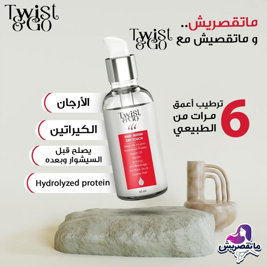 تويست اند جو سيرم للشعر 60مل تغذيه وترطيب